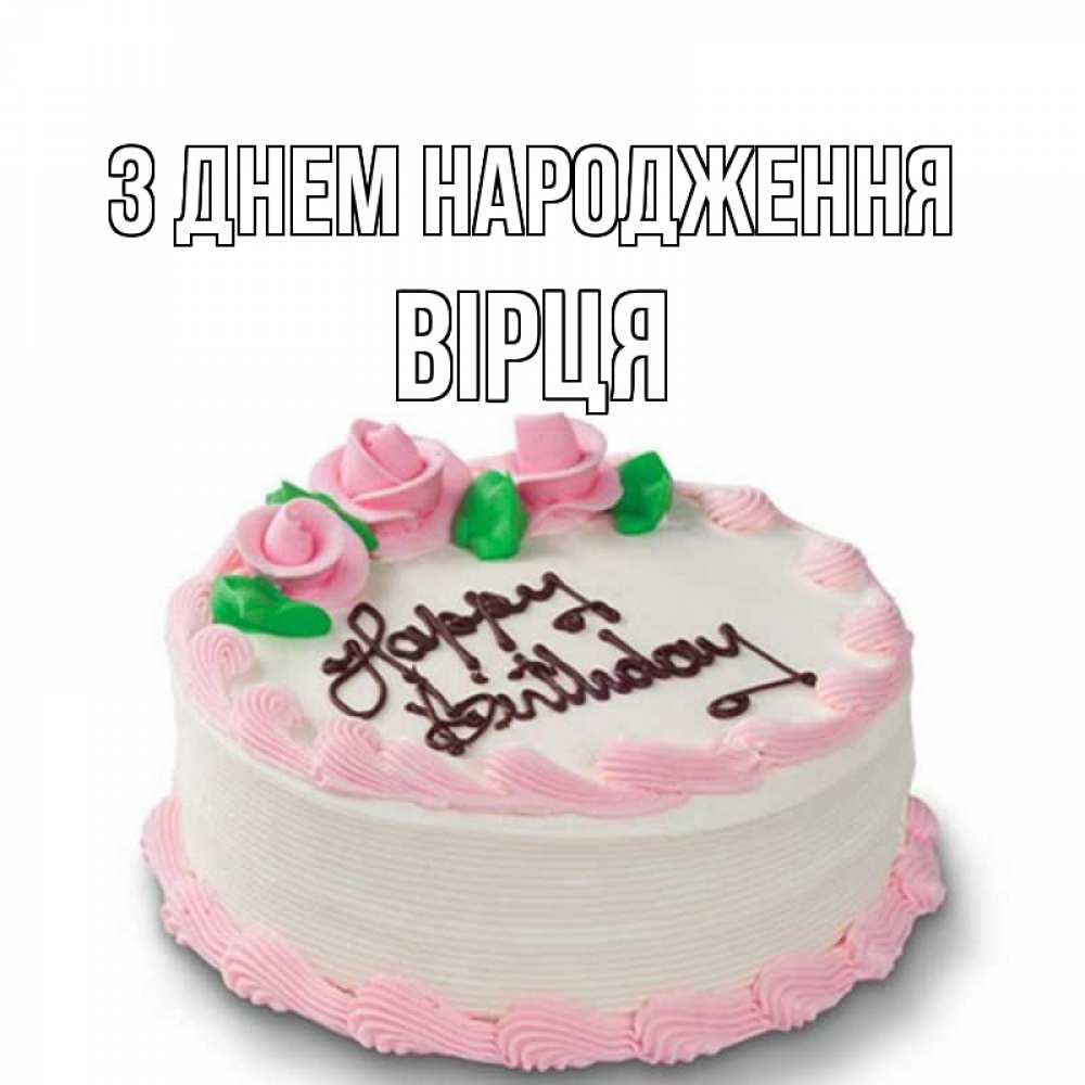 Открытка на каждый день з підписом, Вірця З Днем народження Розы Прикольна листівка з побажанням онлайн скачати безкоштовно 