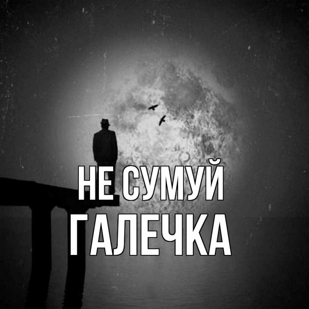 Открытка на каждый день з підписом, Галечка Не сумуй мужчина на мосту Прикольна листівка з побажанням онлайн скачати безкоштовно 