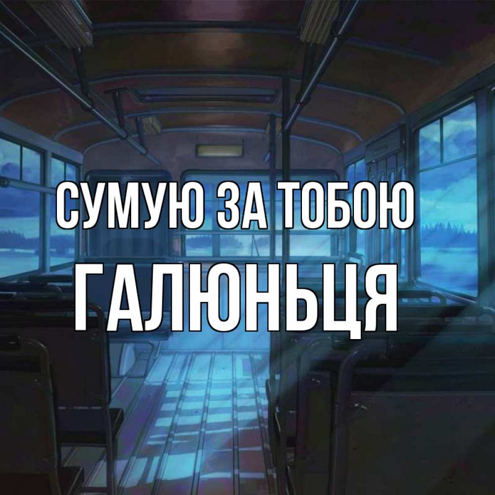 Открытка на каждый день з підписом, Галюньця Сумую за тобою тоска Прикольна листівка з побажанням онлайн скачати безкоштовно 