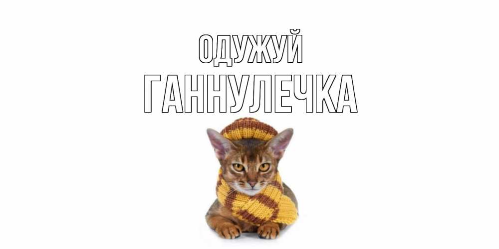 Открытка на каждый день з підписом, Ганнулечка Одужуй родные не болейте Прикольна листівка з побажанням онлайн скачати безкоштовно 