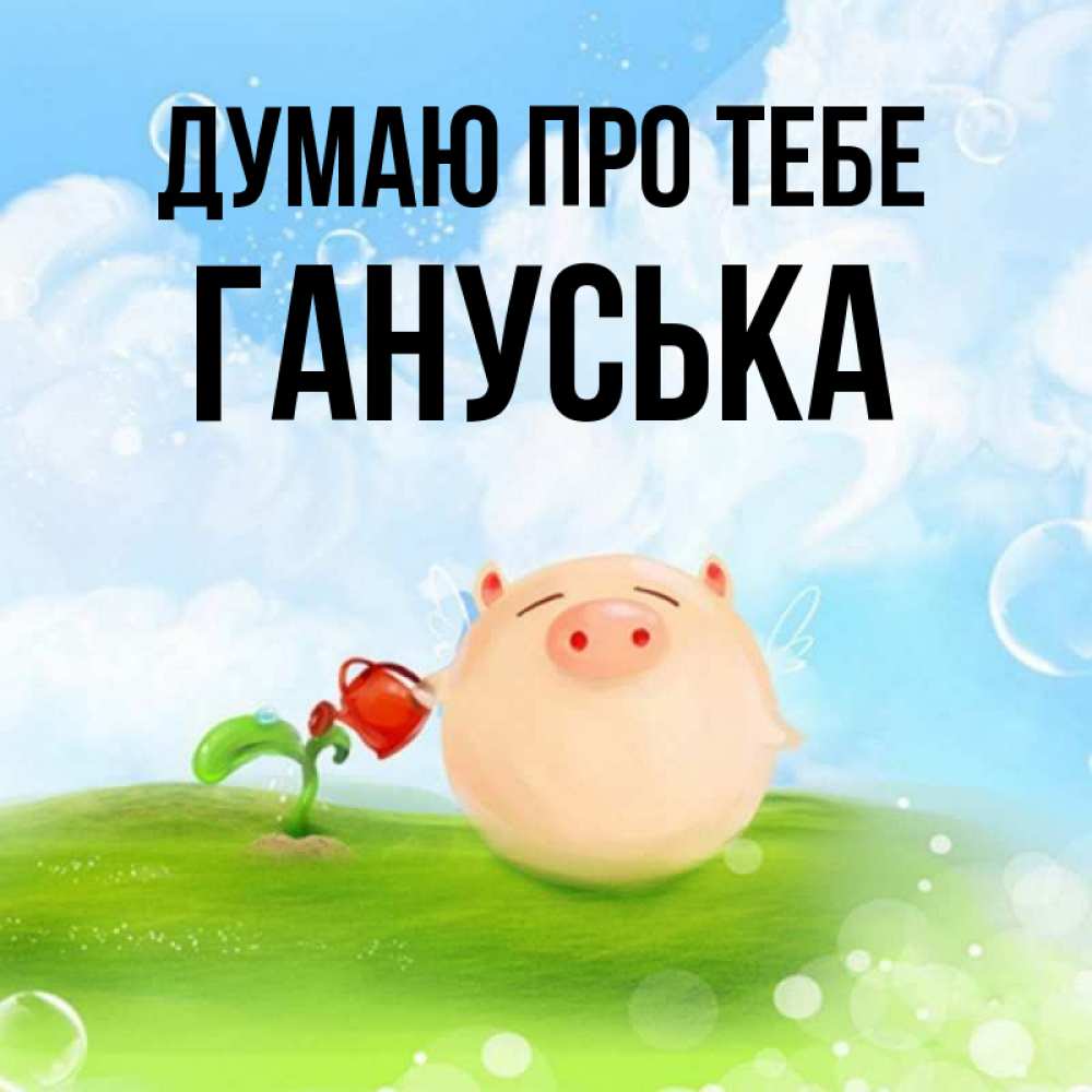 Открытка на каждый день з підписом, Гануська Думаю про тебе позитивная свинюшка Прикольна листівка з побажанням онлайн скачати безкоштовно 