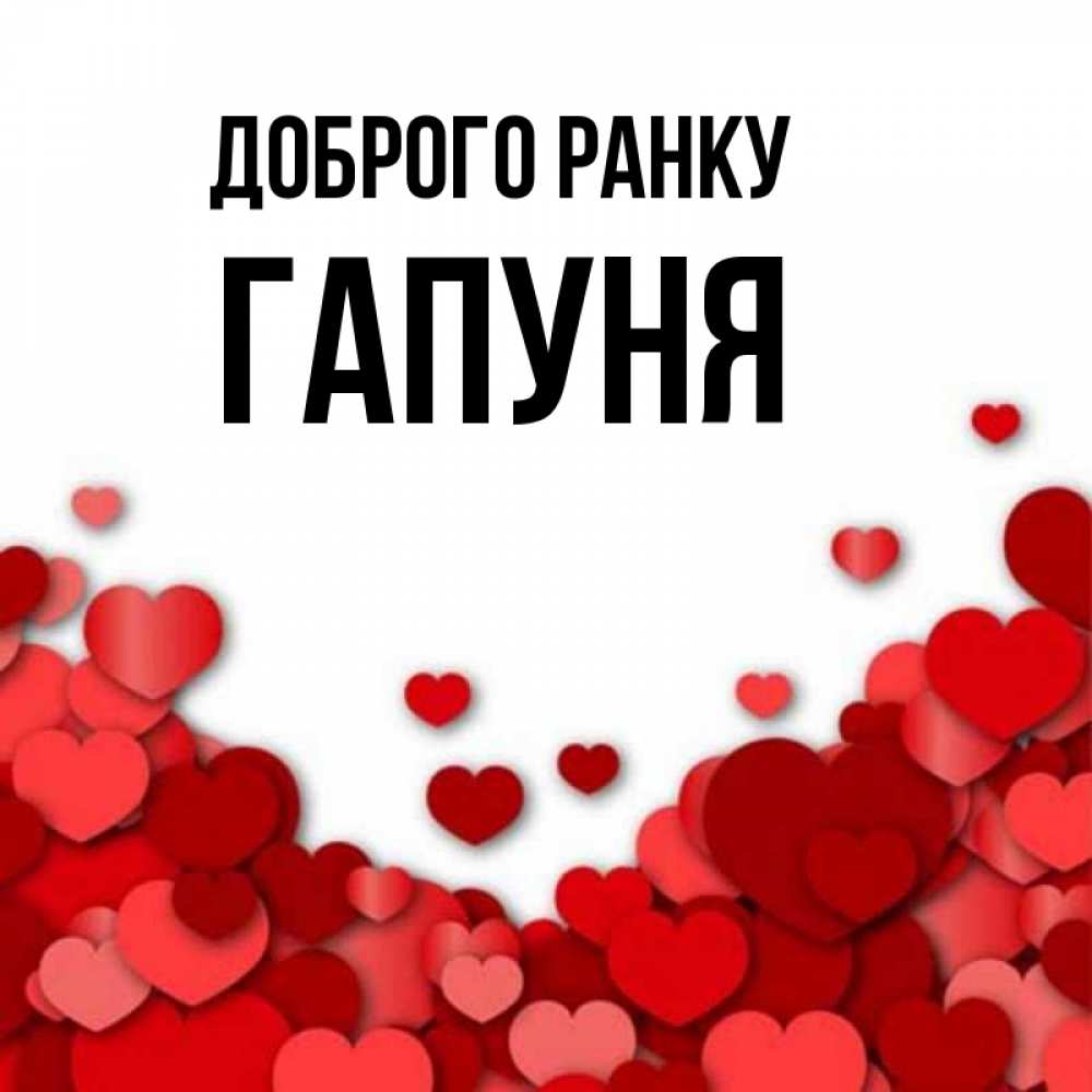 Открытка на каждый день з підписом, Гапуня Доброго ранку хорошего настроения Прикольна листівка з побажанням онлайн скачати безкоштовно 