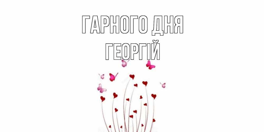 Открытка на каждый день з підписом, Георгій Гарного дня отличного дня Прикольна листівка з побажанням онлайн скачати безкоштовно 