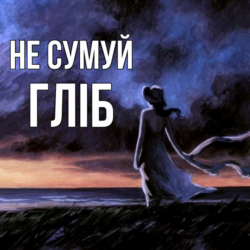 Открытка на каждый день з підписом, Гліб Не сумуй картина Прикольна листівка з побажанням онлайн скачати безкоштовно 