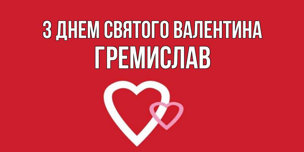 Открытка на каждый день з підписом, Гремислав З Днем Святого Валентина Красненькая валентинка для влюбленных Прикольна листівка з побажанням онлайн скачати безкоштовно 