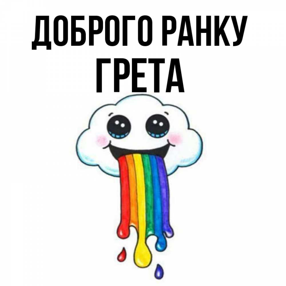Открытка на каждый день з підписом, Грета Доброго ранку утречко Прикольна листівка з побажанням онлайн скачати безкоштовно 