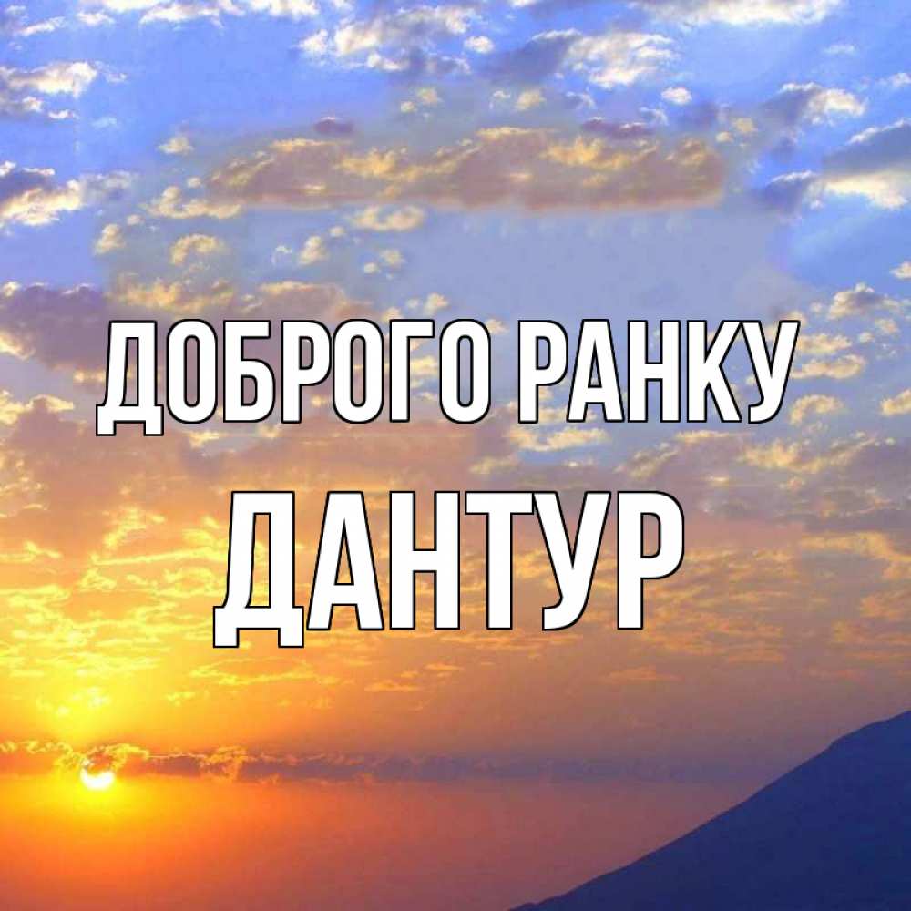 Открытка на каждый день з підписом, Дантур Доброго ранку облака и солнце Прикольна листівка з побажанням онлайн скачати безкоштовно 