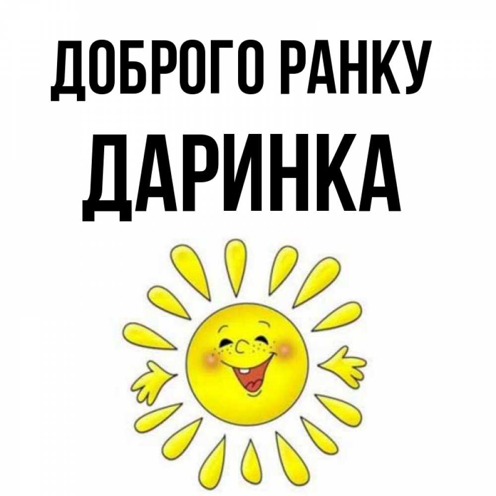 Открытка на каждый день з підписом, Даринка Доброго ранку улыбка Прикольна листівка з побажанням онлайн скачати безкоштовно 