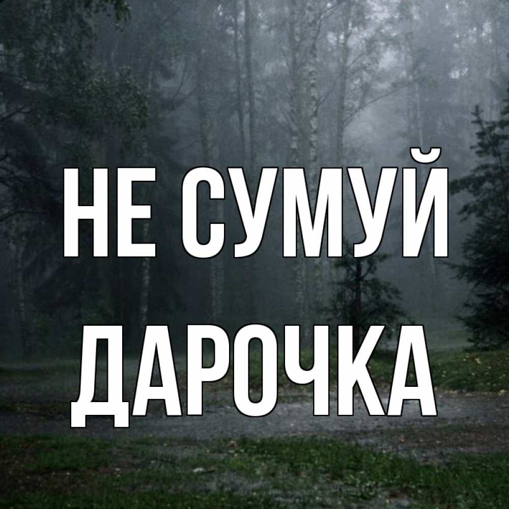 Открытка на каждый день з підписом, Дарочка Не сумуй осень Прикольна листівка з побажанням онлайн скачати безкоштовно 
