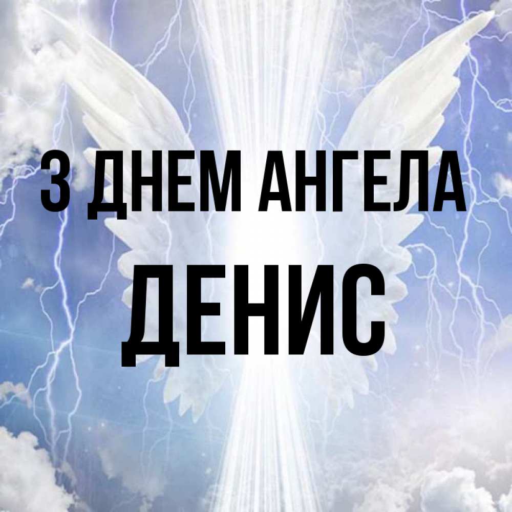 Открытка на каждый день з підписом, Денис З Днем ангела молнии на небе и свет Прикольна листівка з побажанням онлайн скачати безкоштовно 