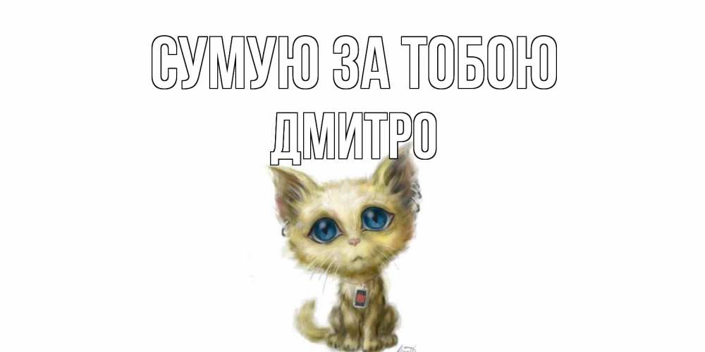 Открытка на каждый день з підписом, Дмитро Сумую за тобою я по тебе скучаю открытки для любимых с именем Прикольна листівка з побажанням онлайн скачати безкоштовно 