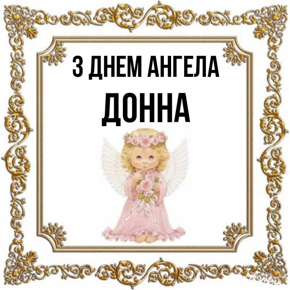 Открытка на каждый день з підписом, Донна З Днем ангела девочка ангел с крыльями и цветами в розовом платье Прикольна листівка з побажанням онлайн скачати безкоштовно 