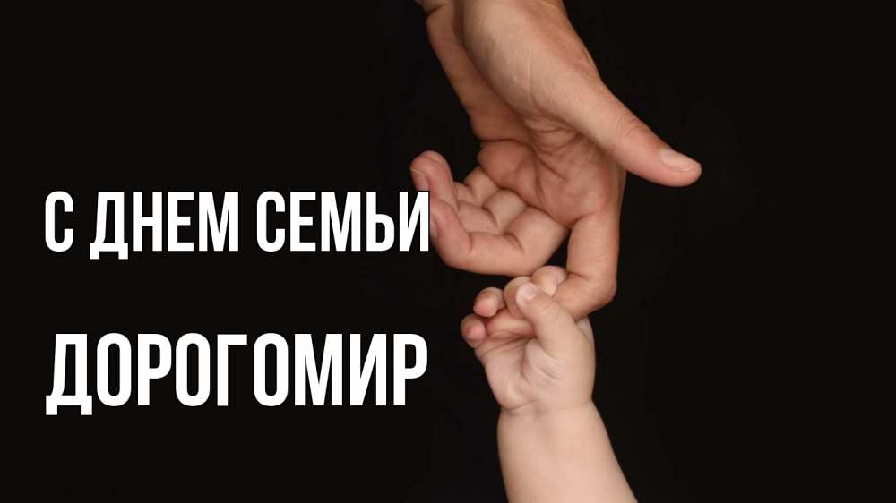 Открытка на каждый день з підписом, Дорогомир С днем семьи с днем семьи Прикольна листівка з побажанням онлайн скачати безкоштовно 