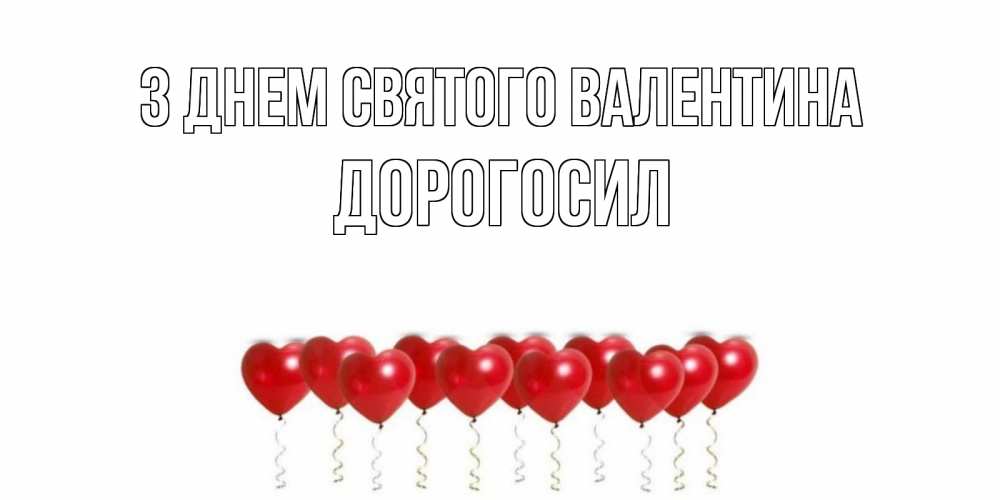 Открытка на каждый день з підписом, Дорогосил З Днем Святого Валентина Поздравляю с днем всех влюбленных тебя моя родная Прикольна листівка з побажанням онлайн скачати безкоштовно 