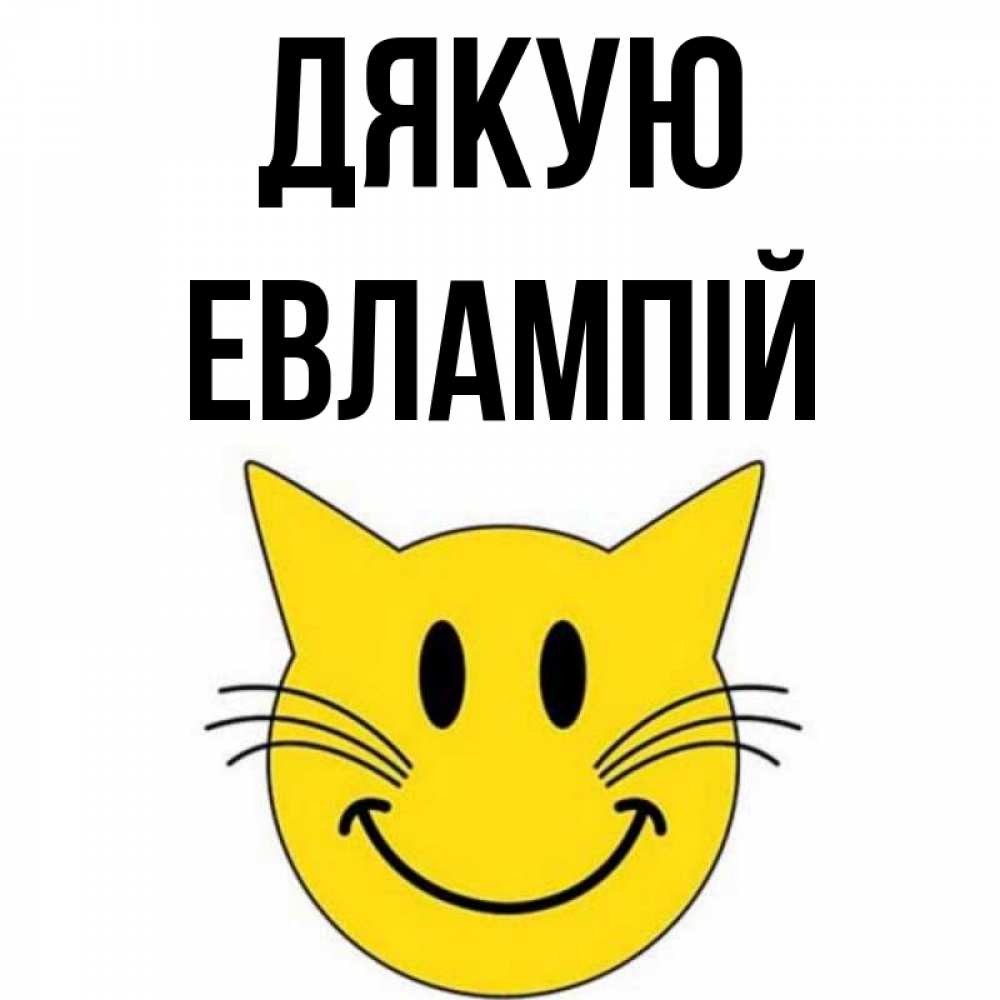 Открытка на каждый день з підписом, Евлампій Дякую улыбающийся смайл кот Прикольна листівка з побажанням онлайн скачати безкоштовно 