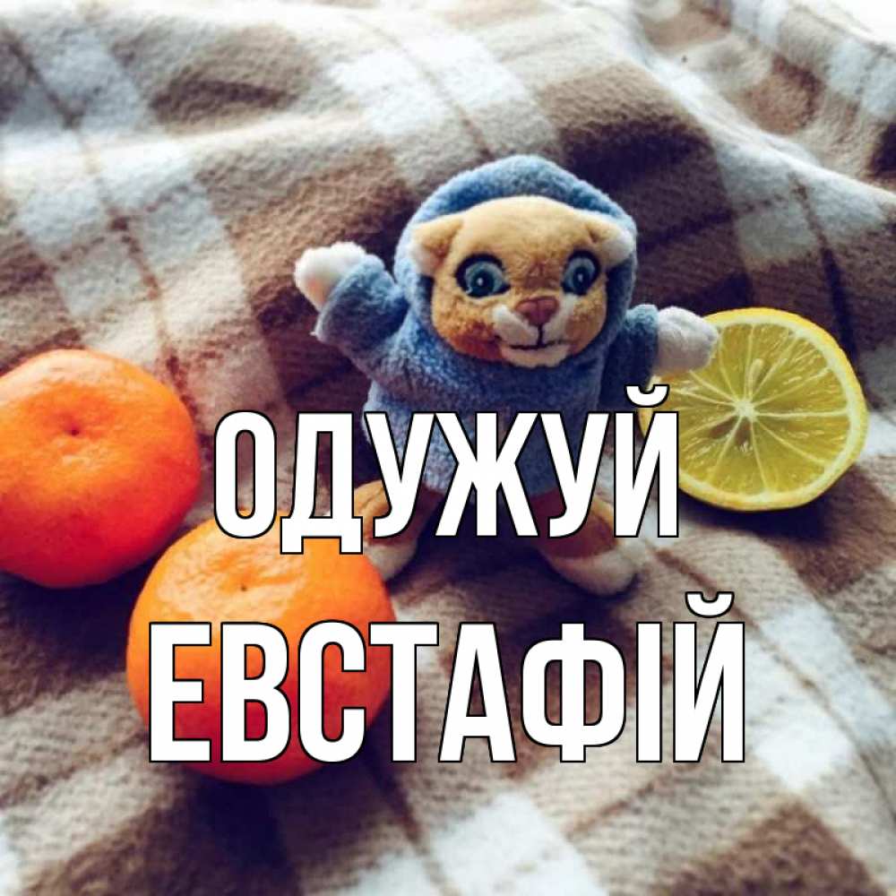 Открытка на каждый день з підписом, Евстафій Одужуй вот тебе апельсинка и лимон Прикольна листівка з побажанням онлайн скачати безкоштовно 