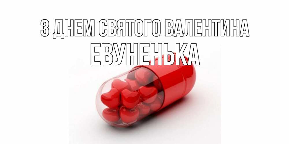 Открытка на каждый день з підписом, Евуненька З Днем Святого Валентина Дарю тебе свое сердце любимая Прикольна листівка з побажанням онлайн скачати безкоштовно 