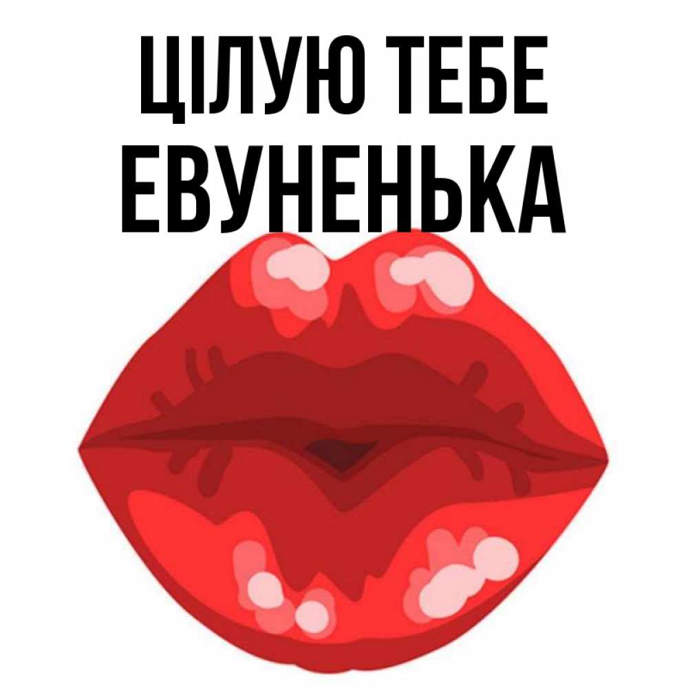 Открытка на каждый день з підписом, Евуненька Цілую тебе отправить открытку с поцелуем бесплатно и скачать для парня Прикольна листівка з побажанням онлайн скачати безкоштовно 