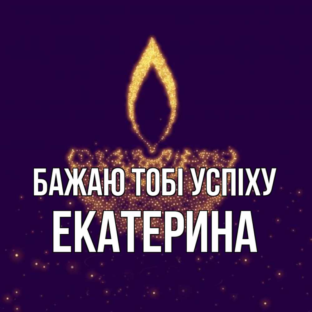 Открытка на каждый день з підписом, Екатерина Бажаю тобі успіху пусть повезет 2 Прикольна листівка з побажанням онлайн скачати безкоштовно 