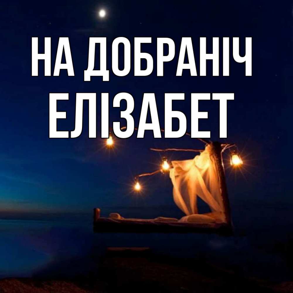 Открытка на каждый день з підписом, Елізабет На добраніч милый мой Прикольна листівка з побажанням онлайн скачати безкоштовно 