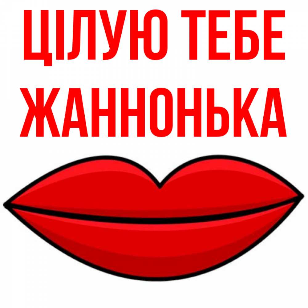 Открытка на каждый день з підписом, Жаннонька Цілую тебе губы векторные Прикольна листівка з побажанням онлайн скачати безкоштовно 