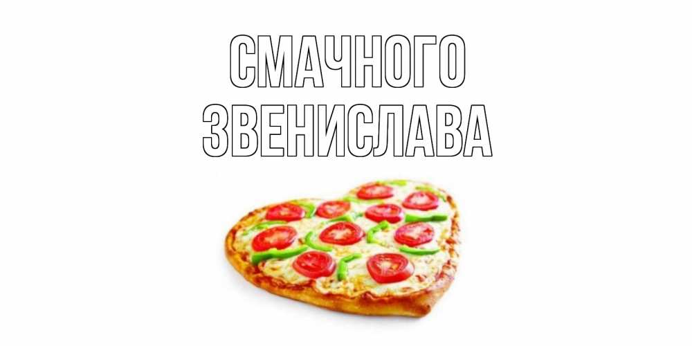 Открытка на каждый день з підписом, Звенислава Смачного пицца Прикольна листівка з побажанням онлайн скачати безкоштовно 