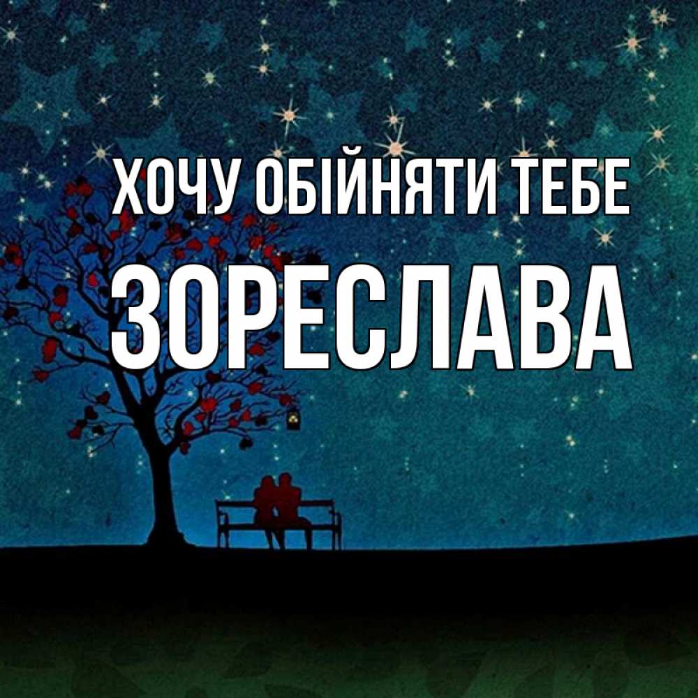 Открытка на каждый день з підписом, Зореслава Хочу обійняти тебе много звезд Прикольна листівка з побажанням онлайн скачати безкоштовно 