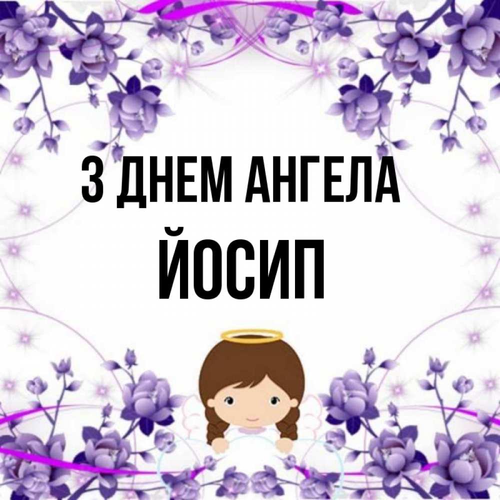 Открытка на каждый день з підписом, Йосип З Днем ангела с именинами в рамочке Прикольна листівка з побажанням онлайн скачати безкоштовно 
