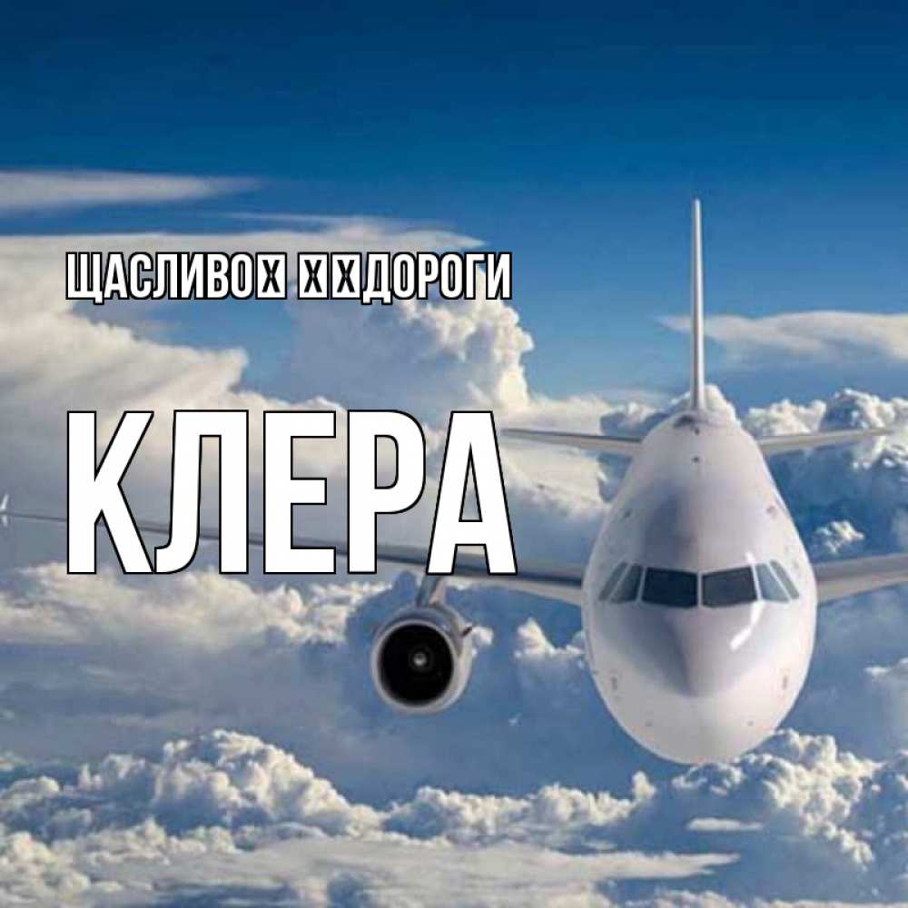 Открытка на каждый день з підписом, Клера Щасливої ​​дороги голубое небо и белоснежный самолет Прикольна листівка з побажанням онлайн скачати безкоштовно 