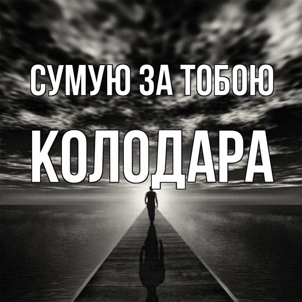 Открытка на каждый день з підписом, Колодара Сумую за тобою к тебе Прикольна листівка з побажанням онлайн скачати безкоштовно 