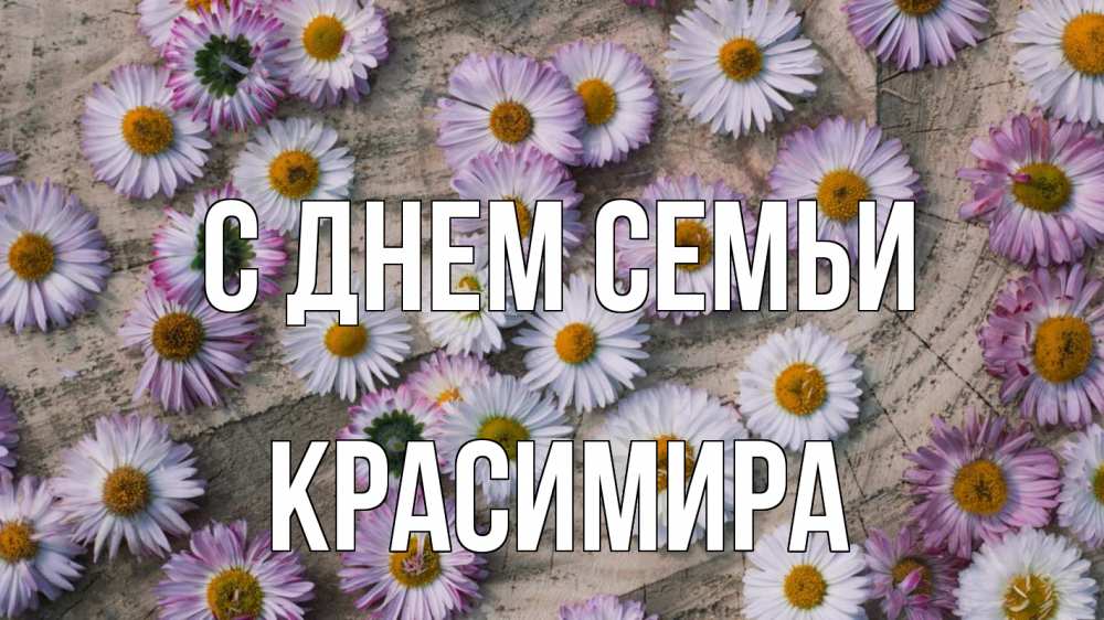 Открытка на каждый день з підписом, Красимира С днем семьи с днем семьи Прикольна листівка з побажанням онлайн скачати безкоштовно 