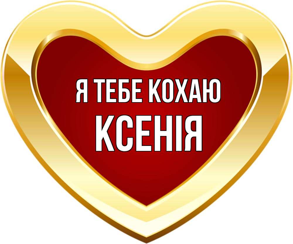 Открытка на каждый день з підписом, Ксенія Я тебе кохаю из краски Прикольна листівка з побажанням онлайн скачати безкоштовно 
