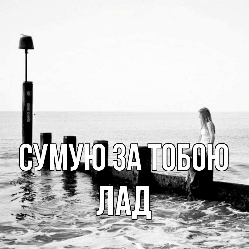 Открытка на каждый день з підписом, Лад Сумую за тобою вода Прикольна листівка з побажанням онлайн скачати безкоштовно 