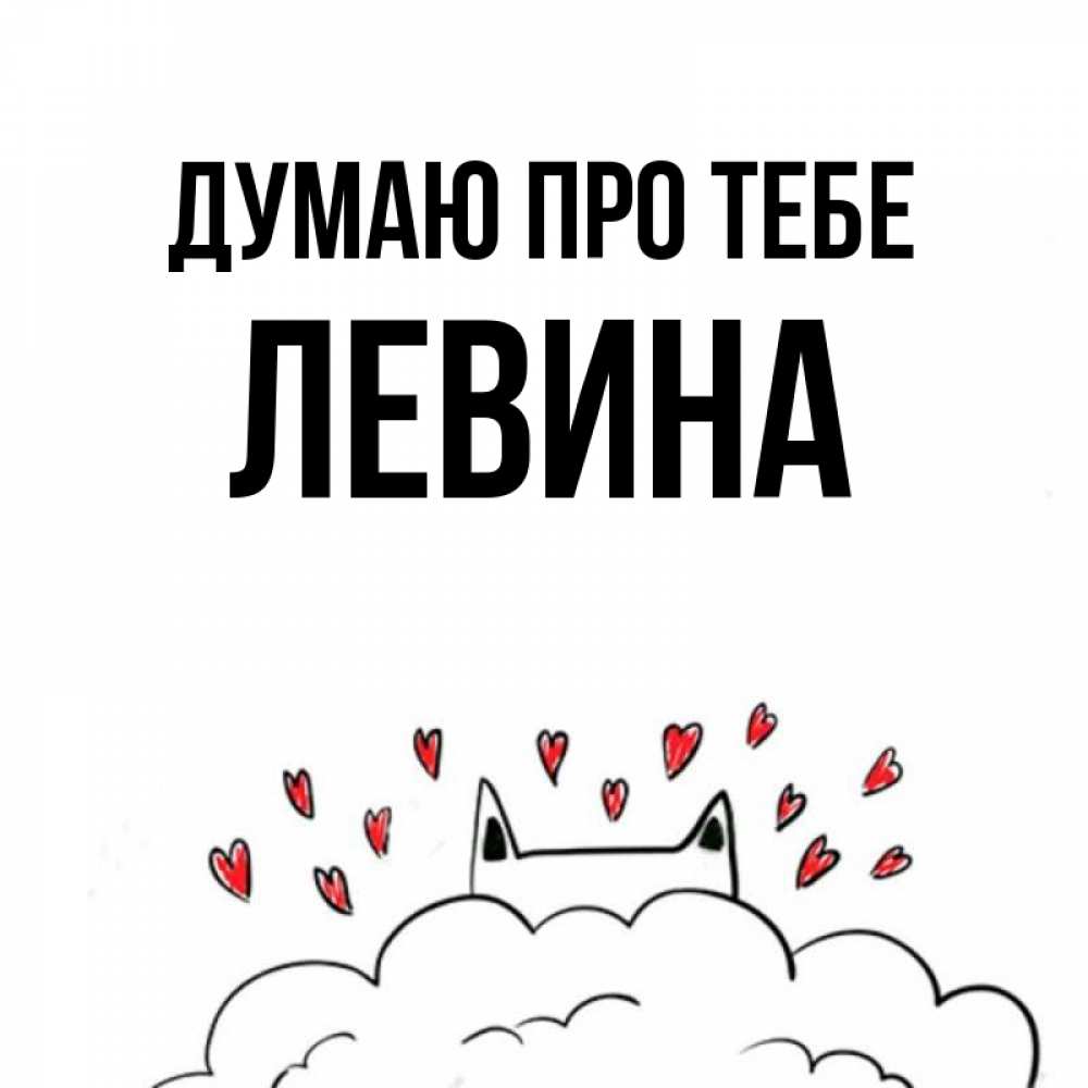 Открытка на каждый день з підписом, Левина Думаю про тебе кот за облаком Прикольна листівка з побажанням онлайн скачати безкоштовно 