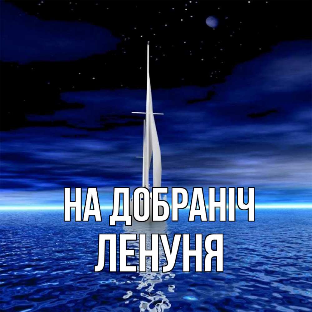 Открытка на каждый день з підписом, Ленуня На добраніч ночью Прикольна листівка з побажанням онлайн скачати безкоштовно 