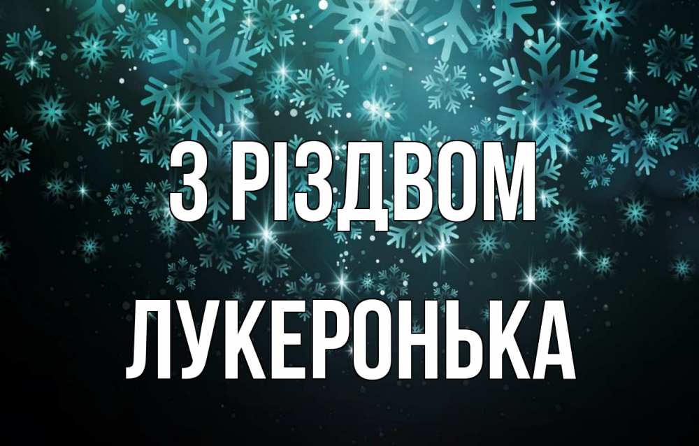 Открытка на каждый день з підписом, Лукеронька З Різдвом Снежинки Прикольна листівка з побажанням онлайн скачати безкоштовно 