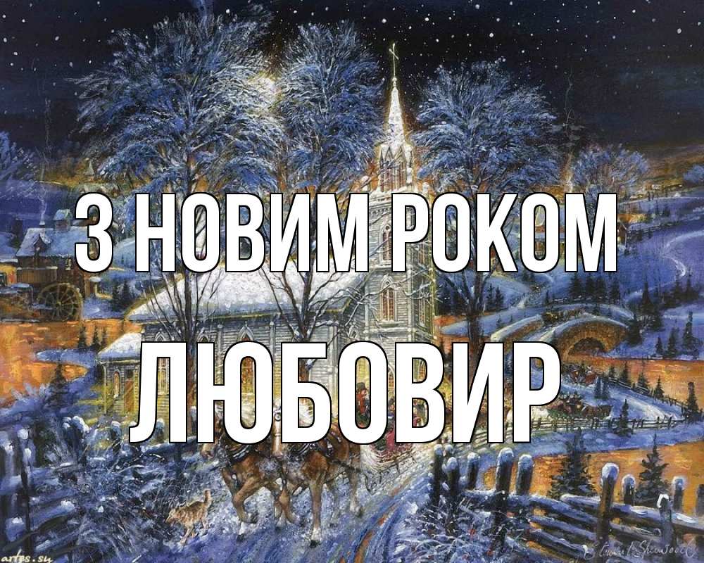Открытка на каждый день з підписом, Любовир З новим роком упряжка лошадей, лошади, новый год Прикольна листівка з побажанням онлайн скачати безкоштовно 