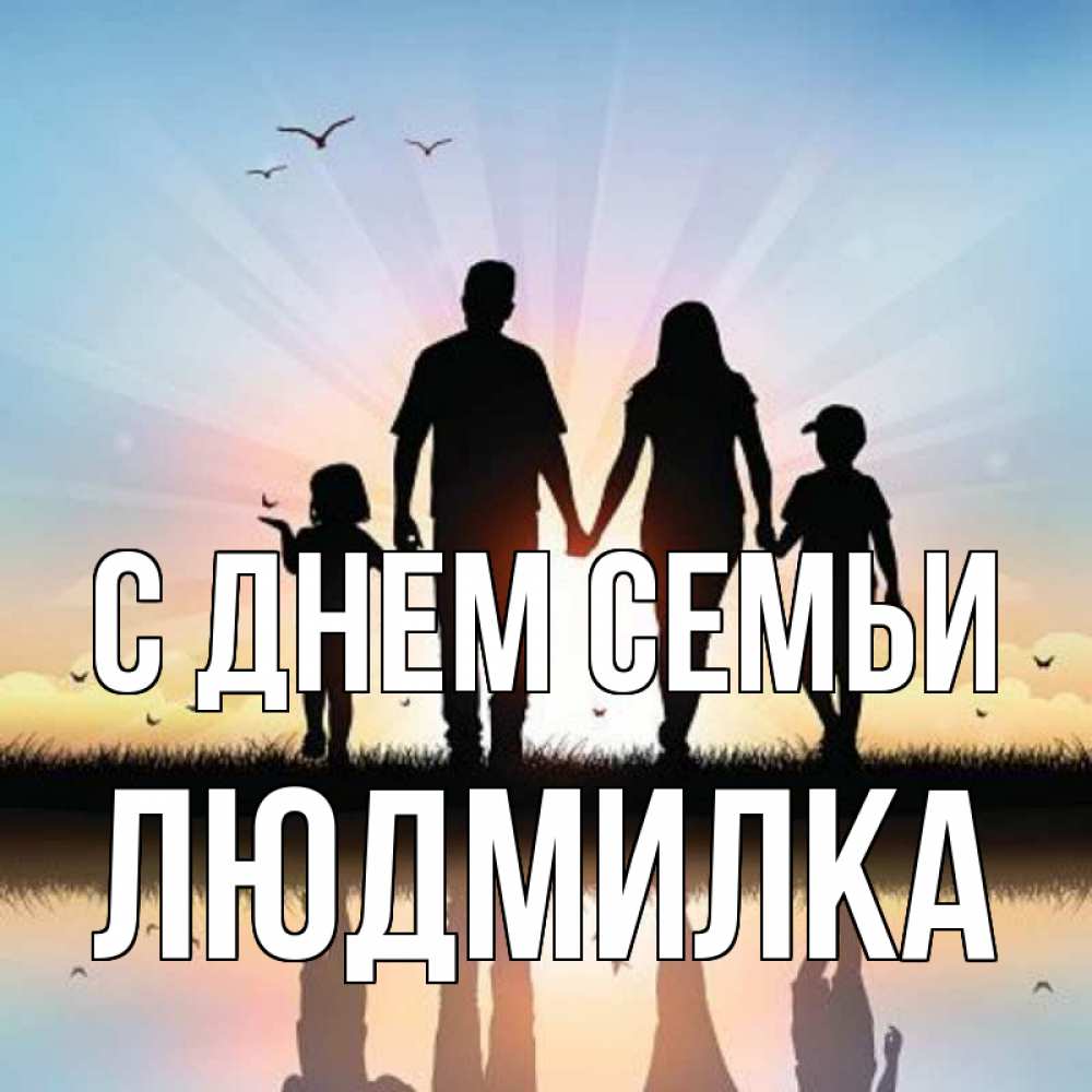 Открытка на каждый день з підписом, Людмилка С днем семьи сын, дочка, мама, папа, море , закат Прикольна листівка з побажанням онлайн скачати безкоштовно 
