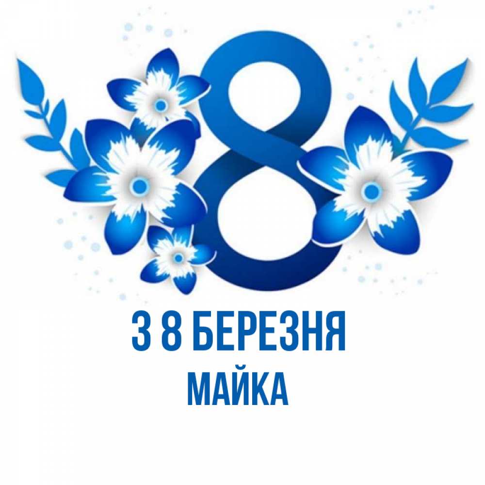 Открытка на каждый день з підписом, Майка З 8 БЕРЕЗНЯ цветы Прикольна листівка з побажанням онлайн скачати безкоштовно 