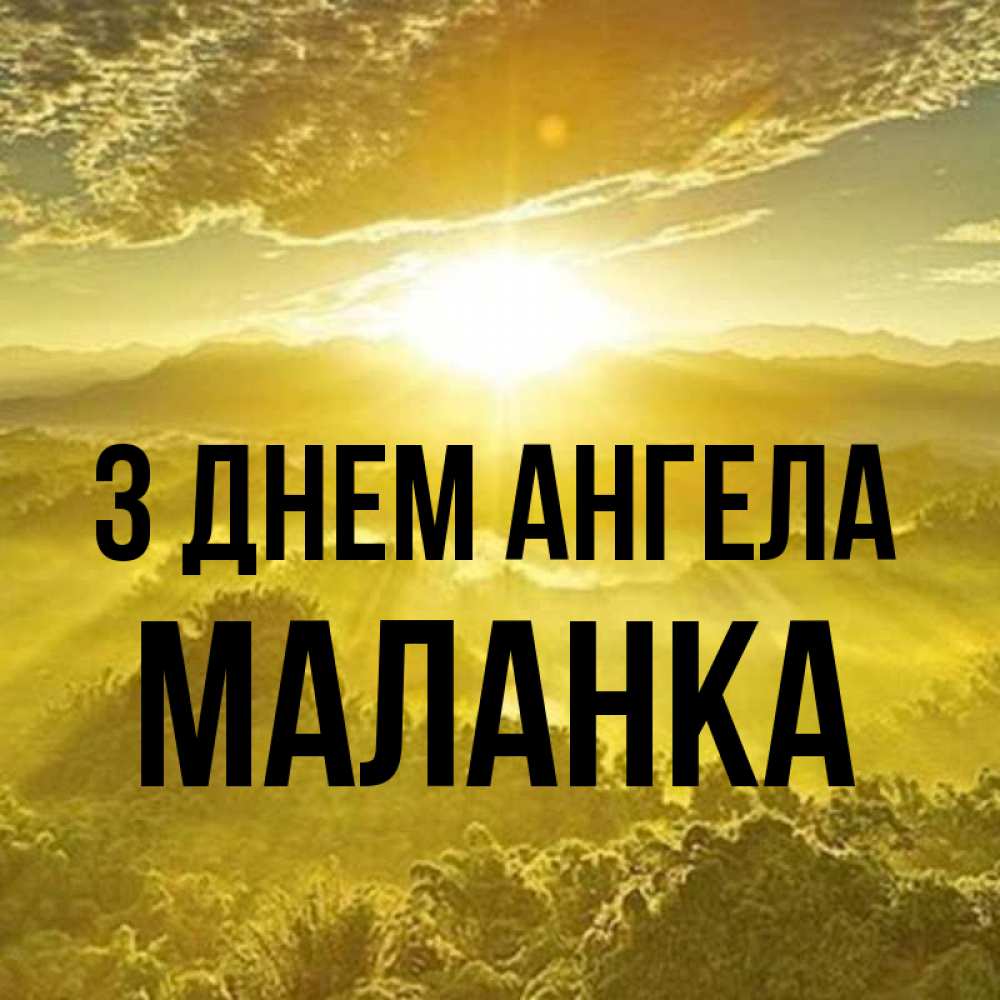 Открытка на каждый день з підписом, Маланка З Днем ангела леса и небо в желтом Прикольна листівка з побажанням онлайн скачати безкоштовно 