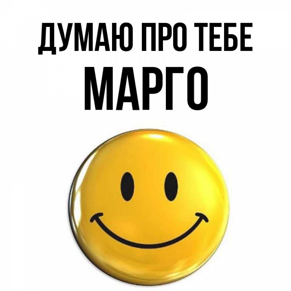 Открытка на каждый день з підписом, Марго Думаю про тебе создать открытку с подписью своими руками Прикольна листівка з побажанням онлайн скачати безкоштовно 