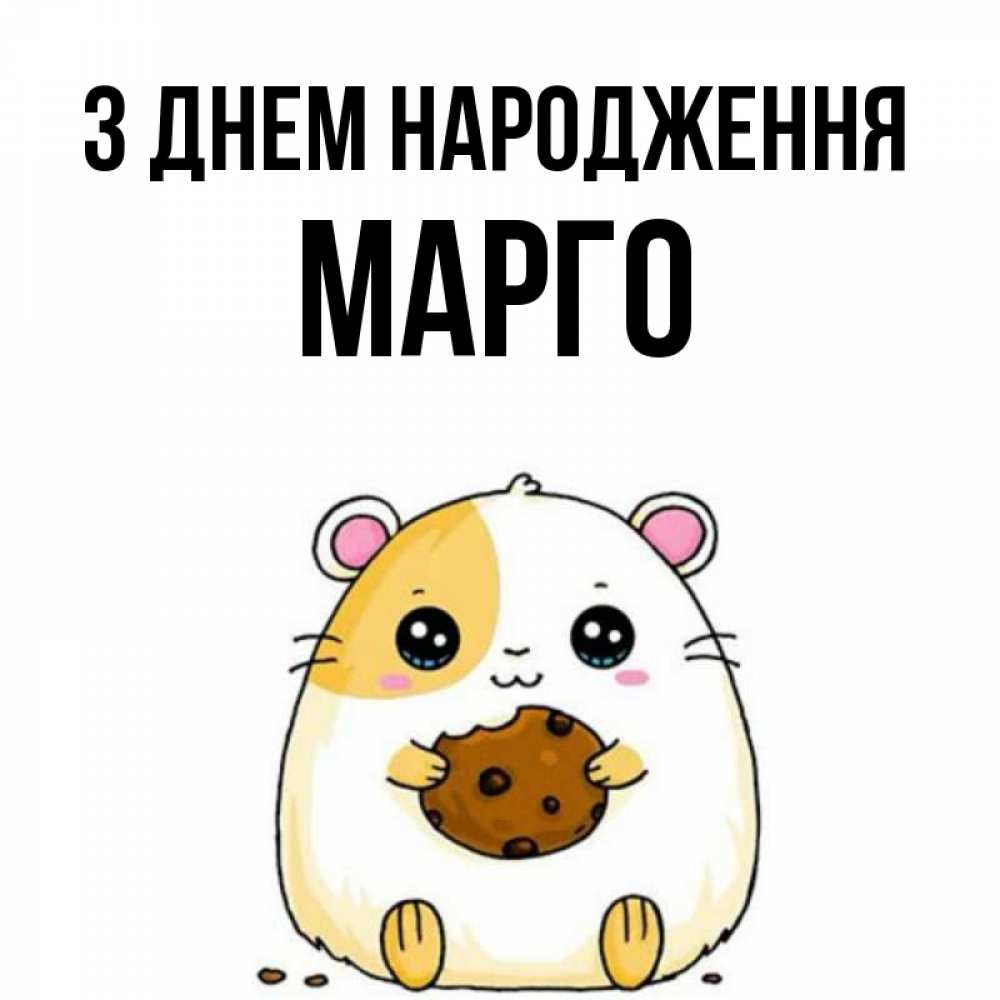 Открытка на каждый день з підписом, Марго З Днем народження с днюхой Прикольна листівка з побажанням онлайн скачати безкоштовно 