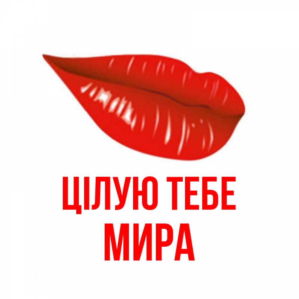 Открытка на каждый день з підписом, Мира Цілую тебе губы на открытке Прикольна листівка з побажанням онлайн скачати безкоштовно 