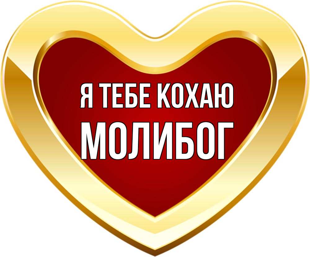 Открытка на каждый день з підписом, Молибог Я тебе кохаю из краски Прикольна листівка з побажанням онлайн скачати безкоштовно 
