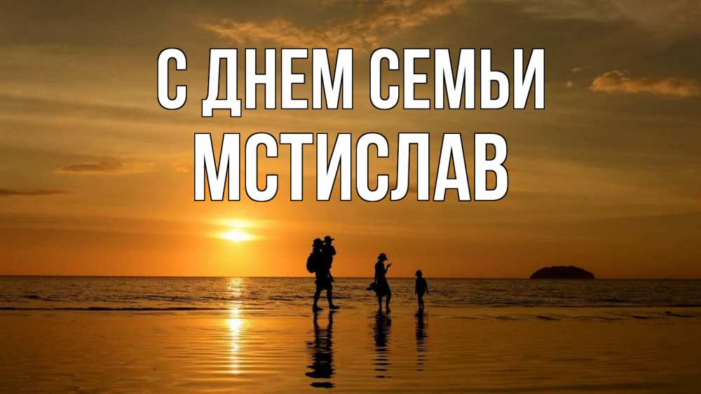 Открытка на каждый день з підписом, Мстислав С днем семьи с днем семьи Прикольна листівка з побажанням онлайн скачати безкоштовно 