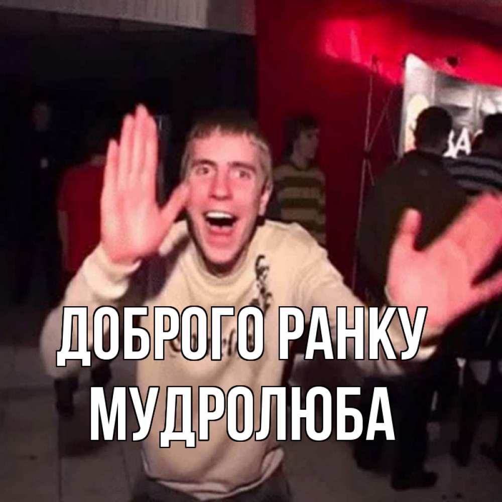 Открытка на каждый день з підписом, Мудролюба Доброго ранку танец с улыбкой Прикольна листівка з побажанням онлайн скачати безкоштовно 
