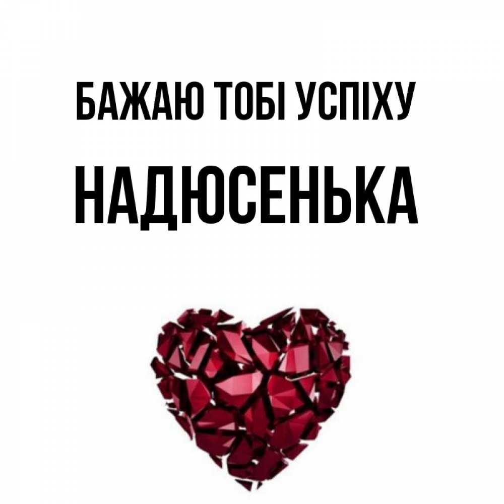 Открытка на каждый день з підписом, Надюсенька Бажаю тобі успіху бордовое из кристаллов  1 Прикольна листівка з побажанням онлайн скачати безкоштовно 