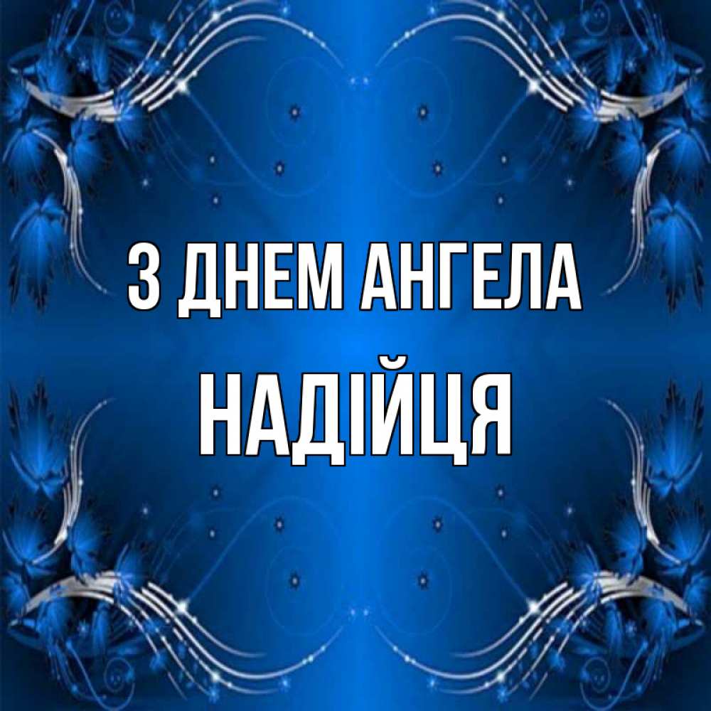 Открытка на каждый день з підписом, Надійця З Днем ангела красивая рамочка с узорами Прикольна листівка з побажанням онлайн скачати безкоштовно 
