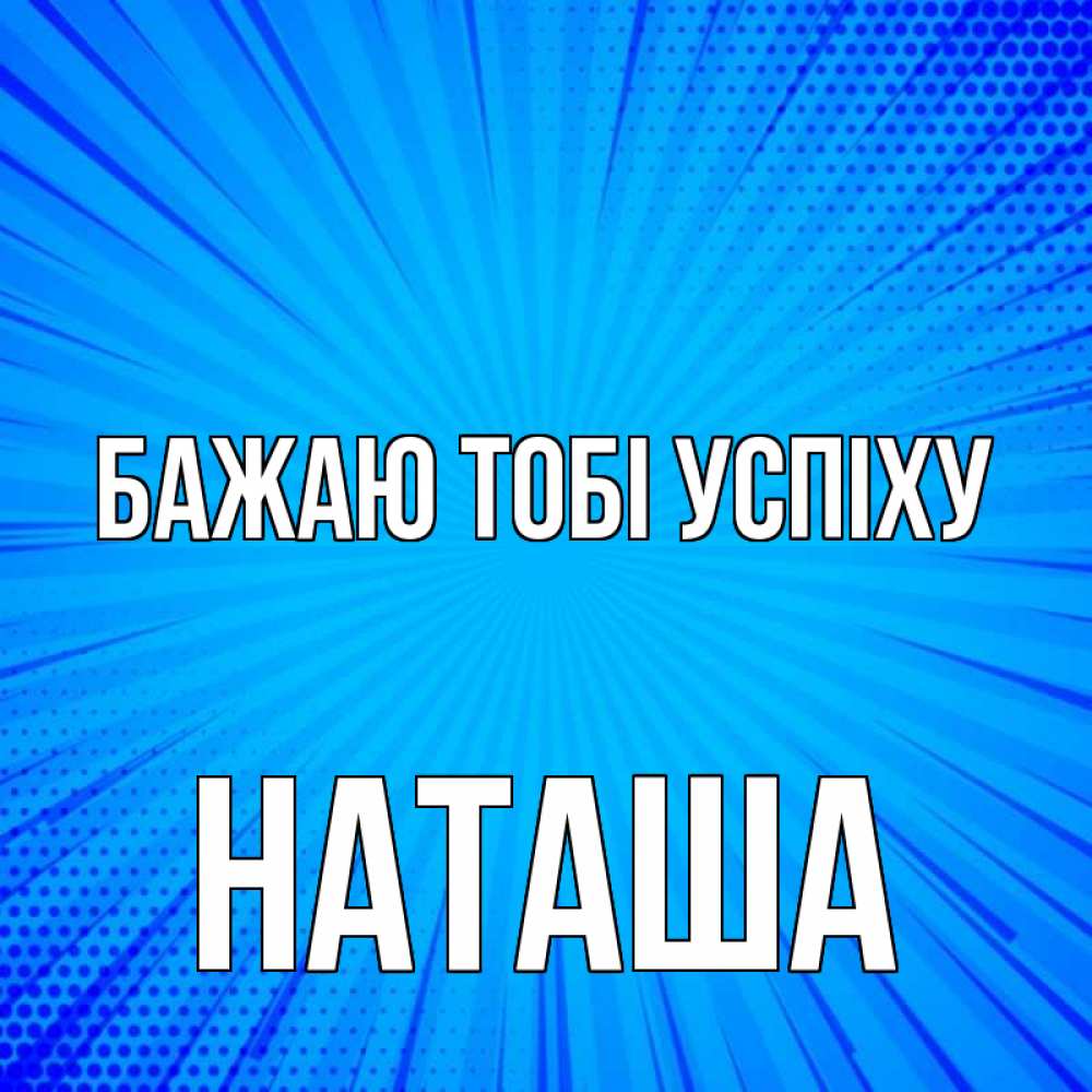 Открытка на каждый день з підписом, Наташа Бажаю тобі успіху на удачу Прикольна листівка з побажанням онлайн скачати безкоштовно 