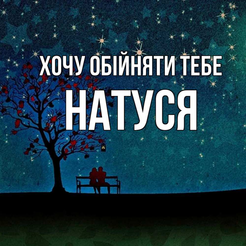 Открытка на каждый день з підписом, Натуся Хочу обійняти тебе много звезд Прикольна листівка з побажанням онлайн скачати безкоштовно 